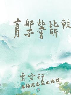 有哪些比较好的月子会所