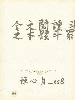 全文阅读 斗罗之本体斗罗