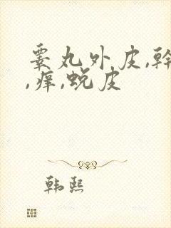 睾丸外皮,干燥,痒,蜕皮