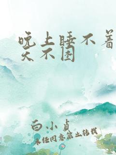 晚上睡不着 白天不困