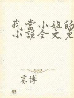 我当小姐的日子小说全文免费阅读