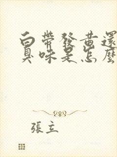 白带发黄还有腥臭味是怎么回事