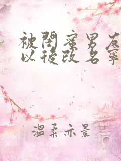 被闺蜜男友上错以后改名宁笑免费阅读