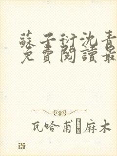 苏子衍沈青小说免费阅读最新章节