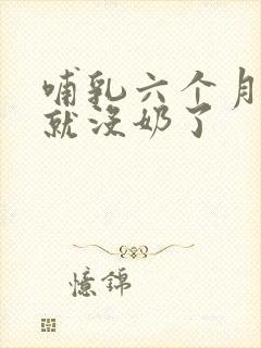 哺乳六个月突然就没奶了