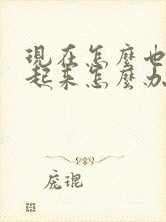 现在怎么也硬不起来怎么办