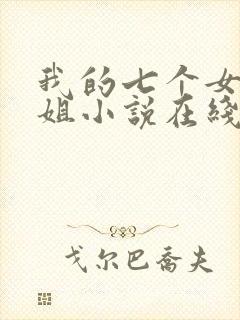 我的七个女神姐姐小说在线阅读