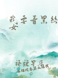 我要看黑丝大美女