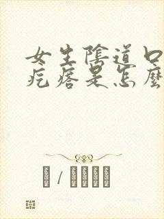 女生阴道口长小疙瘩是怎么回事