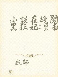 小说在线阅读兽黑狂妃:皇叔逆天宠