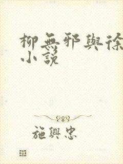 柳无邪与徐凌雪小说