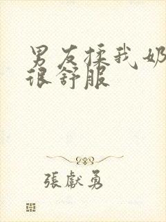 男友揉我奶揉的很舒服