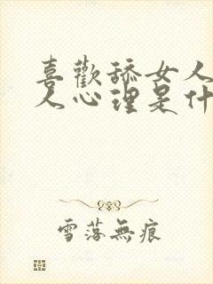 喜欢舔女人的男人心理是什么样的表现