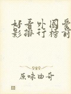 好看外国爱情电影排行榜前十名