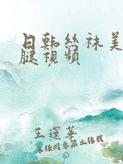 日韩丝袜美女美腿视频