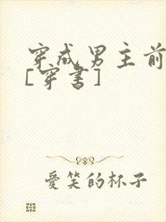 穿成男主前女友[穿书]