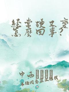 经常硬又变软,怎么回事?