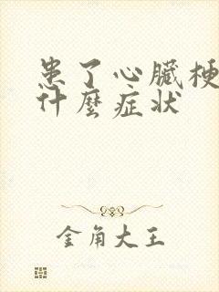 患了心脏梗塞是什么症状