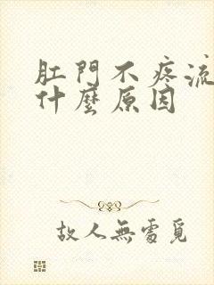 肛门不疼流血是什么原因