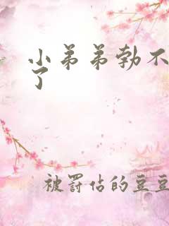 小弟弟勃不起来了