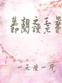 万相之王最新章节阅读免费