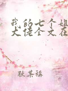 我的七个姐姐是大佬全文在线阅读
