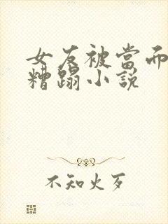 女友被当面多人糟蹋小说