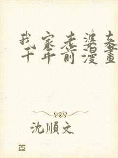 我家老婆来自一千年前漫画免费下拉