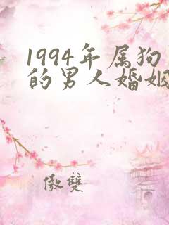 1994年属狗的男人婚姻与命运
