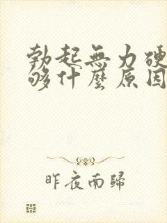 勃起无力硬度不够什么原因