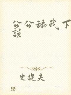 公公舔我下面小说