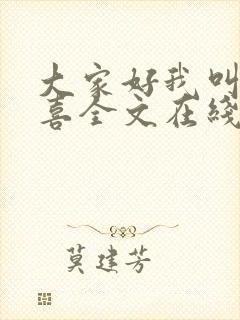 大家好我叫林小喜全文在线阅读