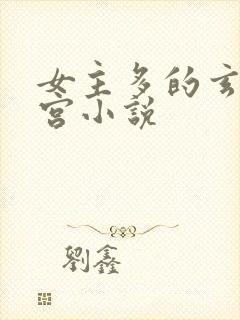 女主多的玄幻后宫小说