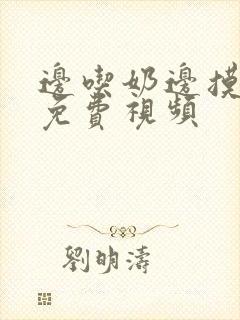 边吃奶边摸下面免费视频