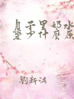 月子里奶水突然变少什么原因