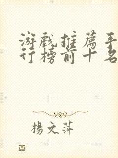 游戏推荐手游排行榜前十名