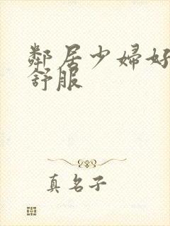 邻居少妇好紧好舒服