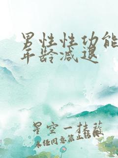 男性性功能哪个年龄减退