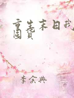 重生末日我疯狂囤货