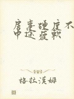 房事硬度不够 中途疲软