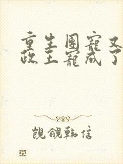 重生团宠又被摄政王宠成了小娇娇下载