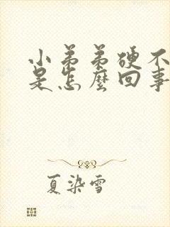 小弟弟硬不起来是怎么回事