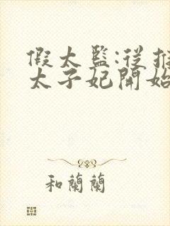 假太监:从推倒太子妃开始完本