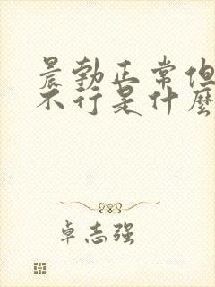 晨勃正常但平时不行是什么原因