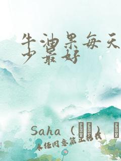 牛油果每天吃多少最好