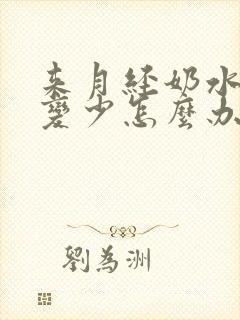 来月经奶水突然变少怎么办