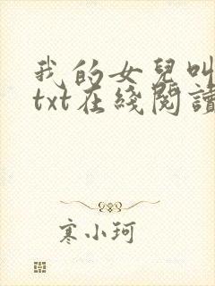 我的女儿叫小可txt在线阅读