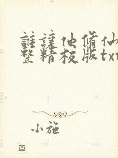 谁让他修仙的完整精校版txt