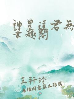 神农道君无弹窗笔趣阁