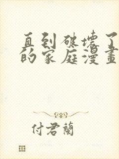 直到破坏了丈夫的家庭漫画